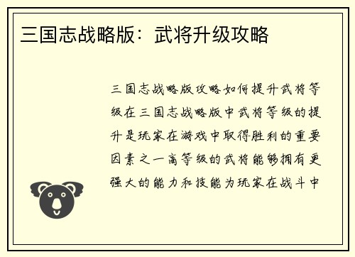 三国志战略版：武将升级攻略