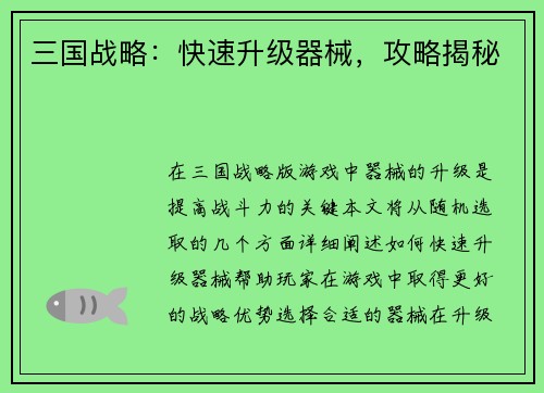 三国战略：快速升级器械，攻略揭秘