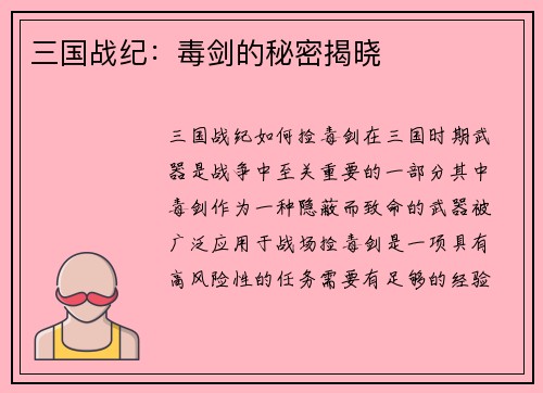 三国战纪：毒剑的秘密揭晓