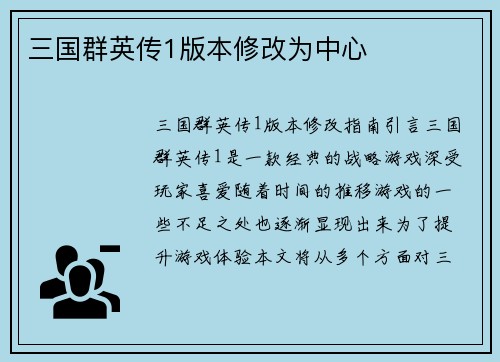 三国群英传1版本修改为中心