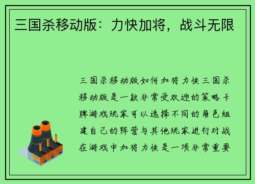 三国杀移动版：力快加将，战斗无限