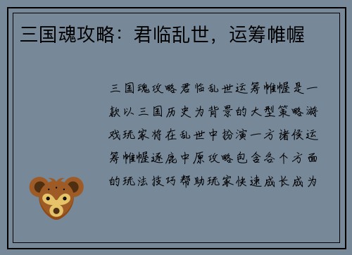 三国魂攻略：君临乱世，运筹帷幄