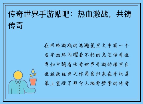 传奇世界手游贴吧：热血激战，共铸传奇