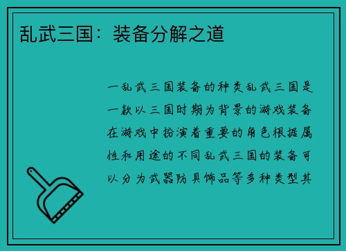 乱武三国：装备分解之道