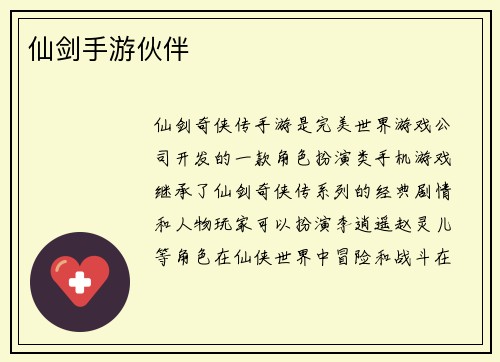 仙剑手游伙伴