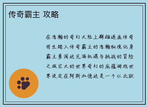 传奇霸主 攻略