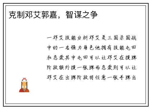 克制邓艾郭嘉，智谋之争