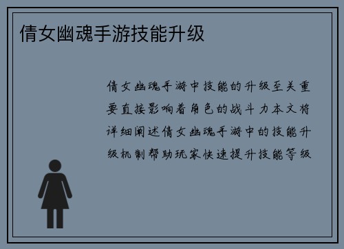 倩女幽魂手游技能升级