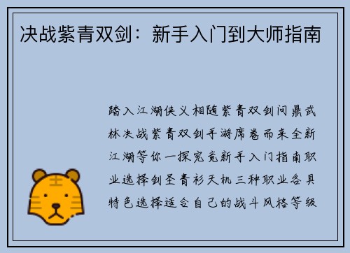 决战紫青双剑：新手入门到大师指南