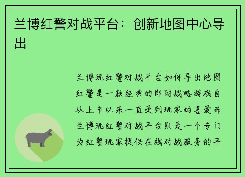兰博红警对战平台：创新地图中心导出