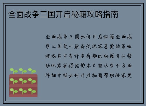 全面战争三国开启秘籍攻略指南