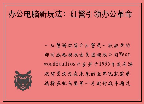 办公电脑新玩法：红警引领办公革命