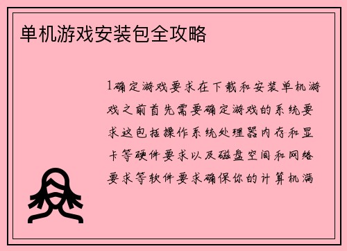 单机游戏安装包全攻略