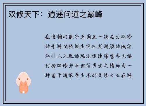 双修天下：逍遥问道之巅峰