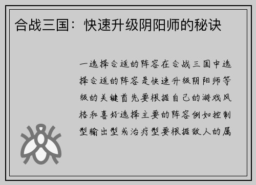 合战三国：快速升级阴阳师的秘诀