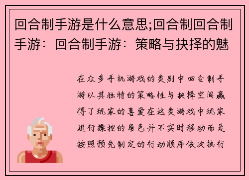 回合制手游是什么意思;回合制回合制手游：回合制手游：策略与抉择的魅力
