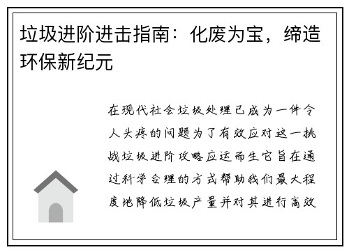 垃圾进阶进击指南：化废为宝，缔造环保新纪元