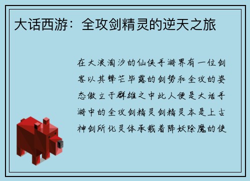 大话西游：全攻剑精灵的逆天之旅