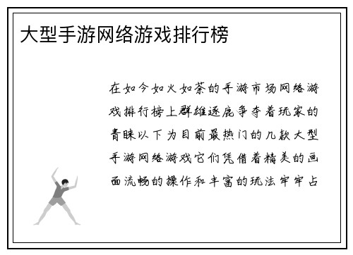 大型手游网络游戏排行榜