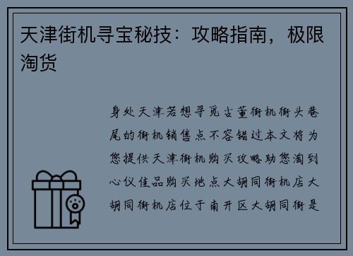 天津街机寻宝秘技：攻略指南，极限淘货