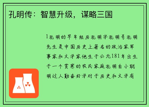 孔明传：智慧升级，谋略三国