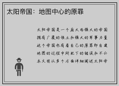 太阳帝国：地图中心的原罪
