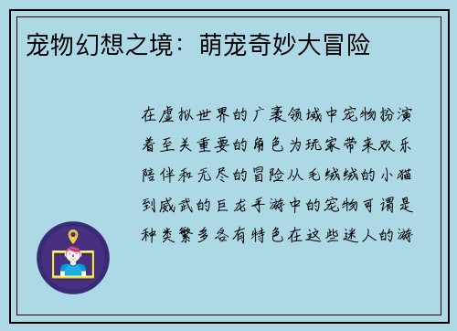 宠物幻想之境：萌宠奇妙大冒险