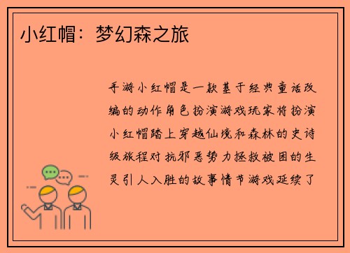 小红帽：梦幻森之旅