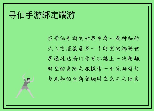 寻仙手游绑定端游