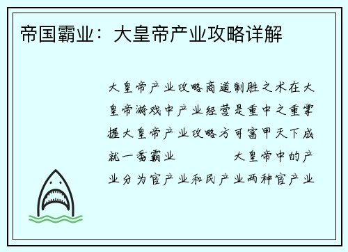 帝国霸业：大皇帝产业攻略详解