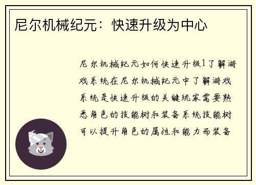 尼尔机械纪元：快速升级为中心