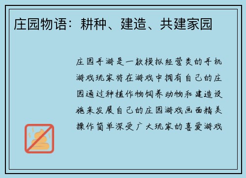 庄园物语：耕种、建造、共建家园
