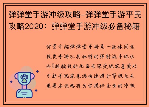 弹弹堂手游冲级攻略-弹弹堂手游平民攻略2020：弹弹堂手游冲级必备秘籍：快速提升战力攻略