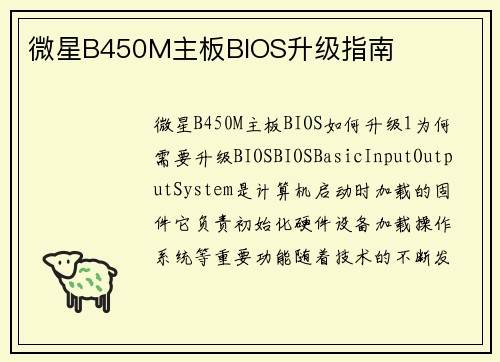 微星B450M主板BIOS升级指南