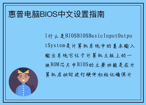 惠普电脑BIOS中文设置指南