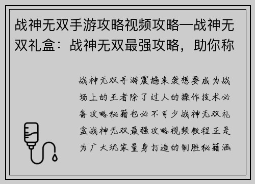 战神无双手游攻略视频攻略—战神无双礼盒：战神无双最强攻略，助你称霸战场无双手