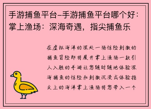 手游捕鱼平台-手游捕鱼平台哪个好：掌上渔场：深海奇遇，指尖捕鱼乐