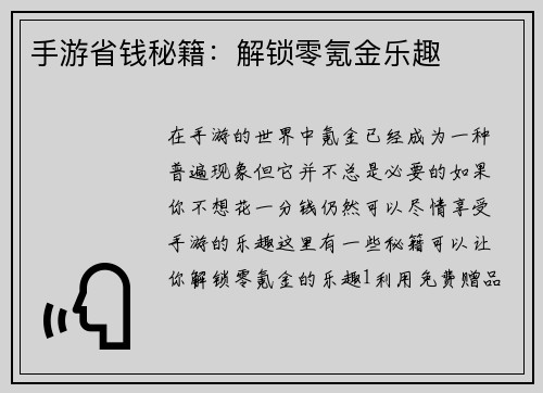 手游省钱秘籍：解锁零氪金乐趣