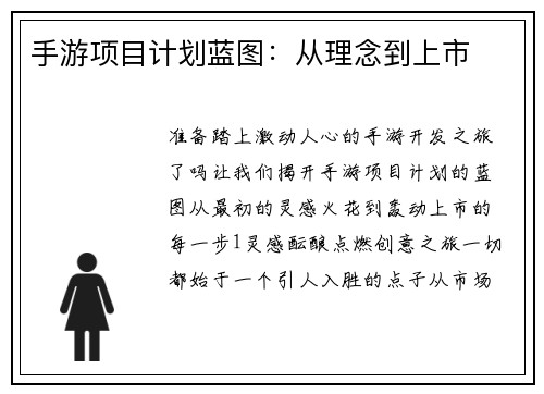 手游项目计划蓝图：从理念到上市