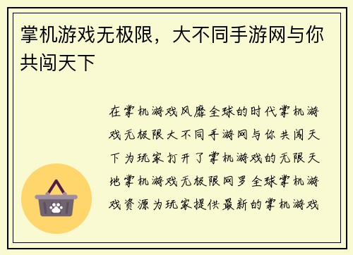 掌机游戏无极限，大不同手游网与你共闯天下