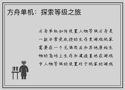 方舟单机：探索等级之旅