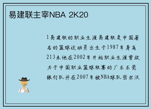 易建联主宰NBA 2K20