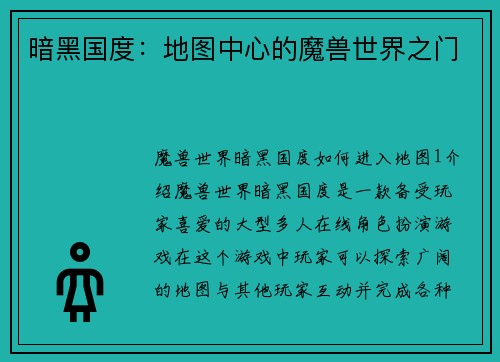 暗黑国度：地图中心的魔兽世界之门
