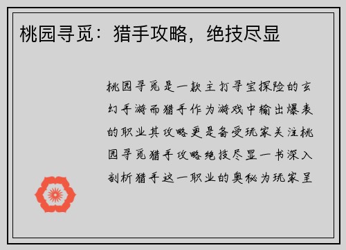 桃园寻觅：猎手攻略，绝技尽显