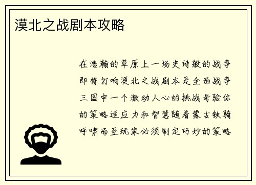 漠北之战剧本攻略