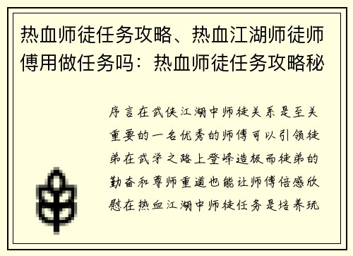 热血师徒任务攻略、热血江湖师徒师傅用做任务吗：热血师徒任务攻略秘籍：指点迷津，助你通关