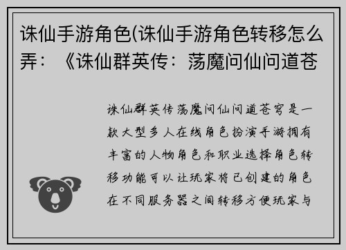 诛仙手游角色(诛仙手游角色转移怎么弄：《诛仙群英传：荡魔问仙问道苍穹》)