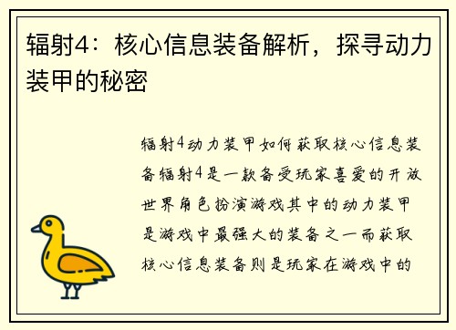辐射4：核心信息装备解析，探寻动力装甲的秘密