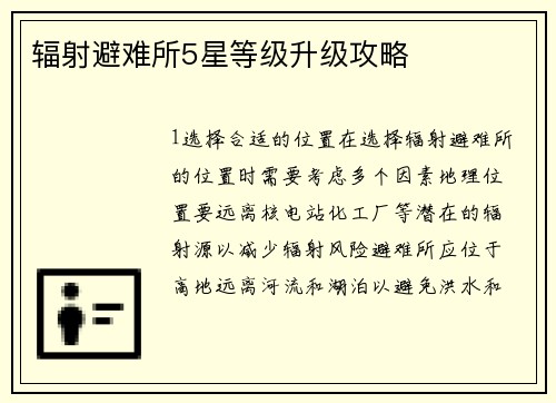 辐射避难所5星等级升级攻略