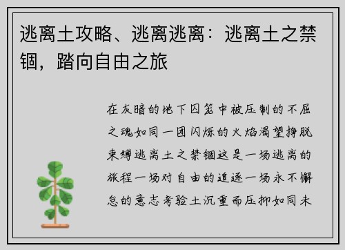 逃离土攻略、逃离逃离：逃离土之禁锢，踏向自由之旅